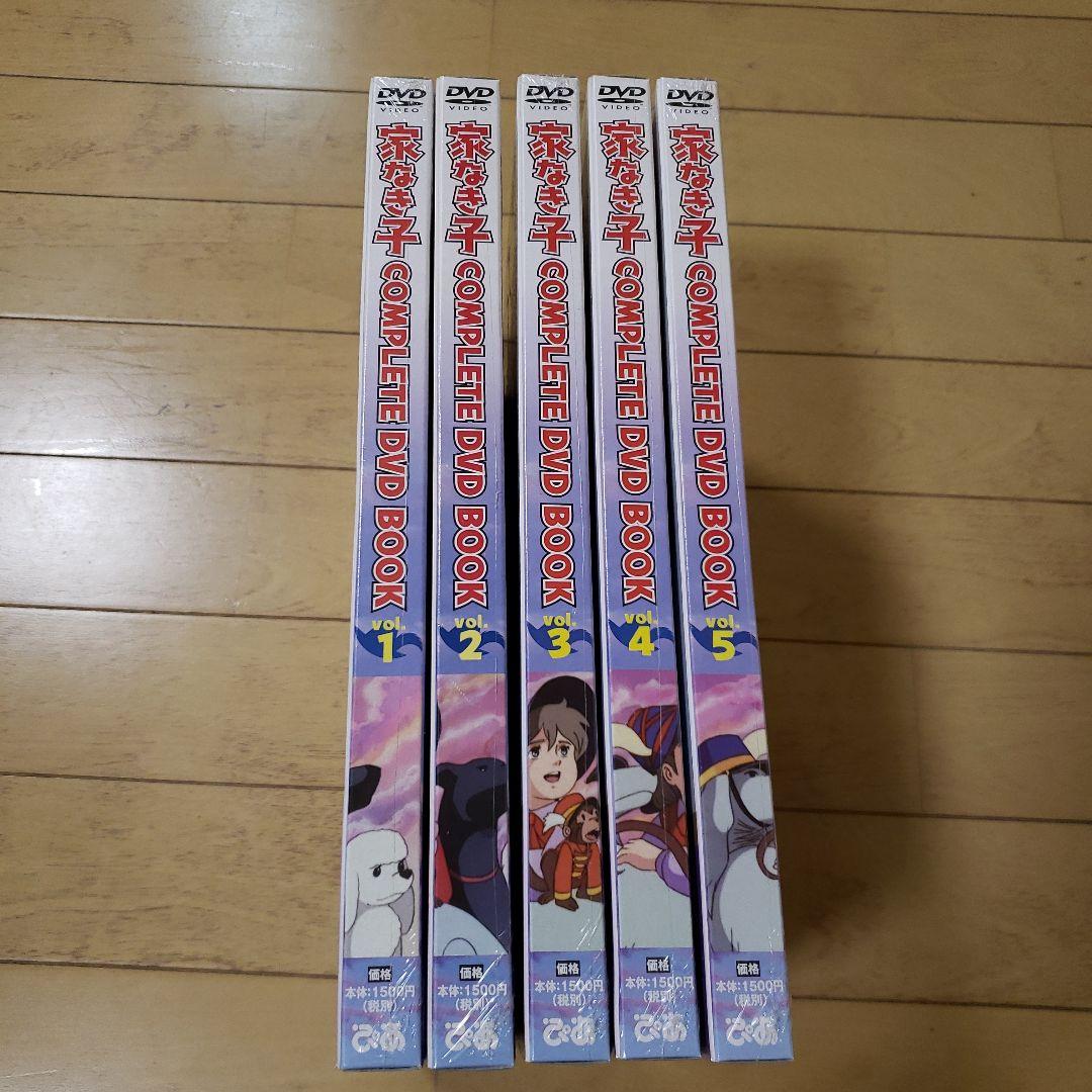 家なき子　COMPLETE DVD BOOK vol.1 ～vol.5