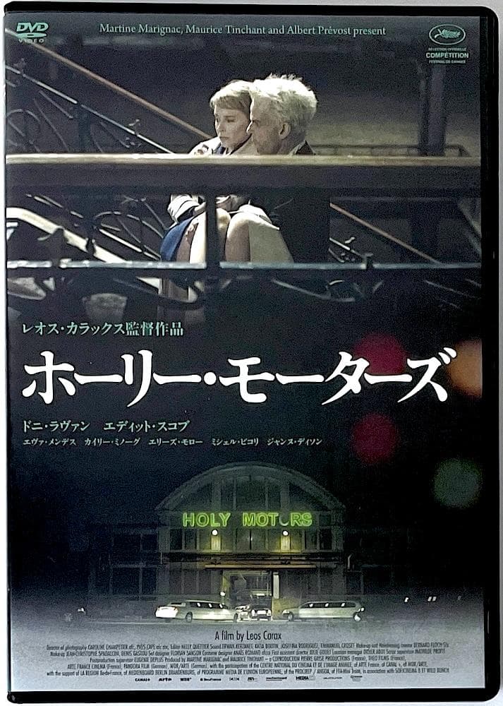 廃盤 セル盤 DVD ホーリー・モーターズ('12仏/独)