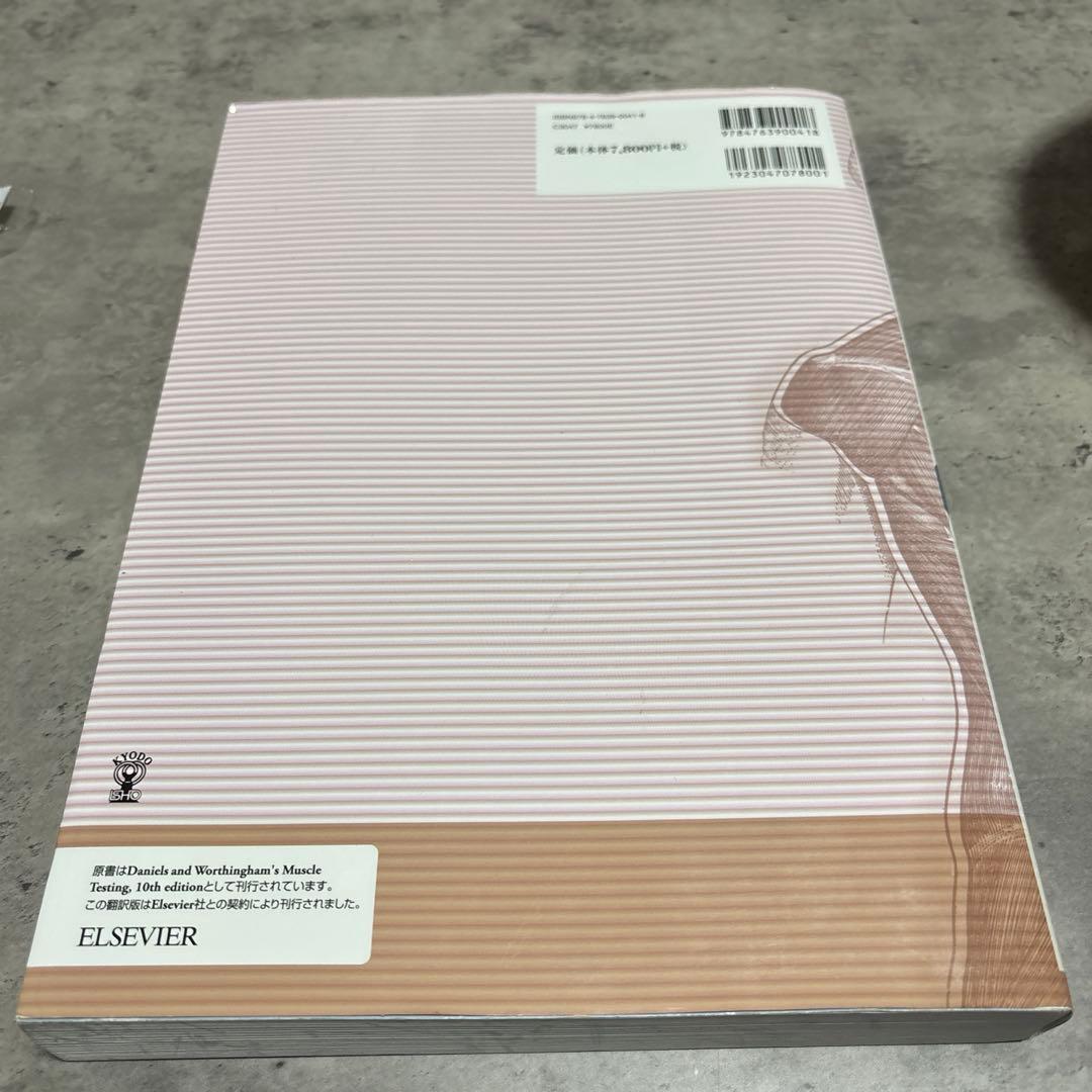 新・徒手筋力検査法　新品未使用