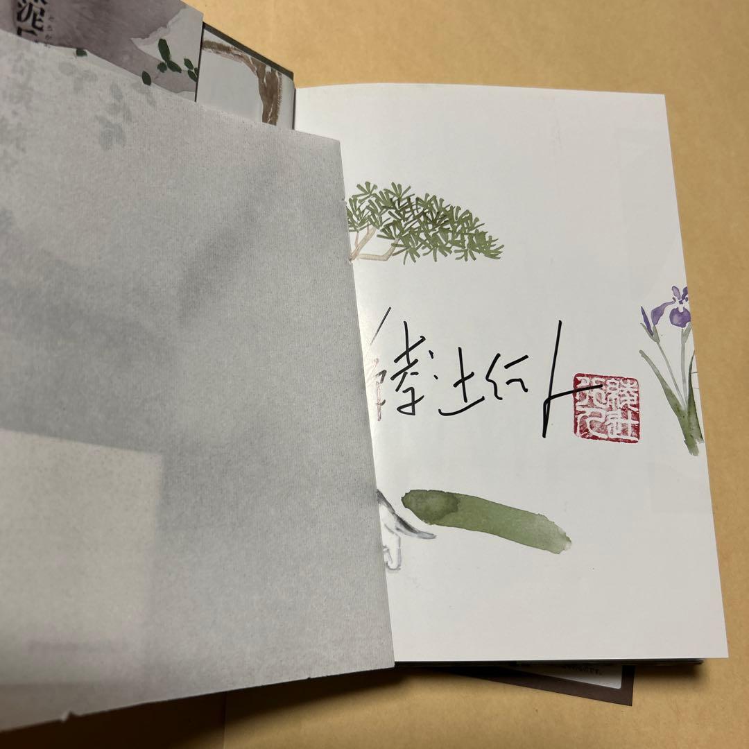 値下げ！[サイン！初版！美本！]深泥丘奇談・続々　完結篇　綾辻行人　署名落款