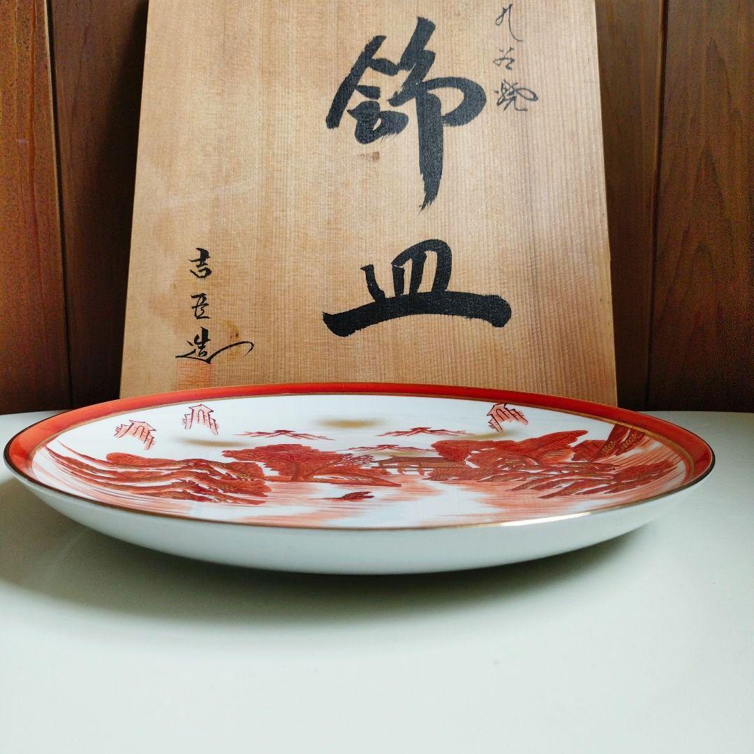 九谷焼　　赤絵　金彩　飾皿　大皿　木箱付き
