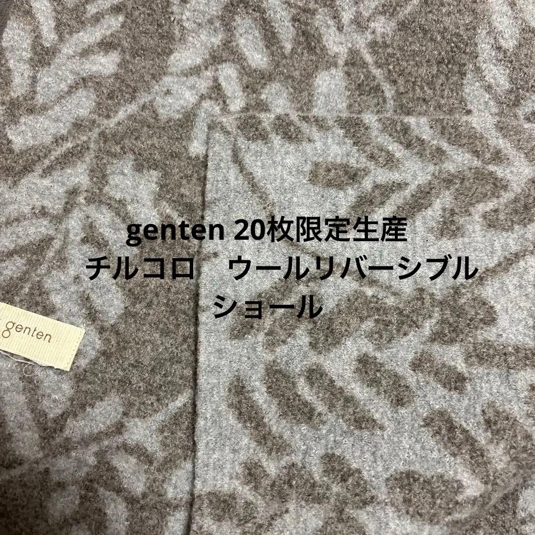 最終値下げ！美品genten 限定生産　チルコロ　リーフ柄リバーシブルストール