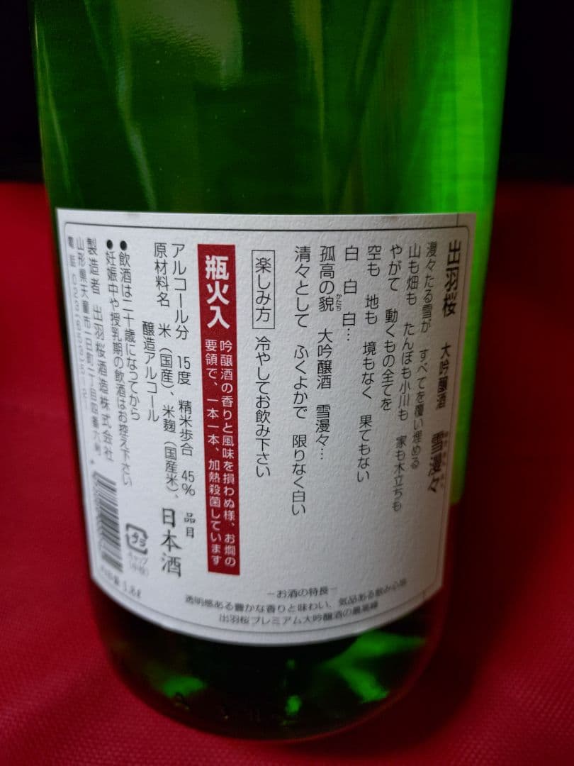 出羽桜　雪漫々　大吟醸酒　1800ml