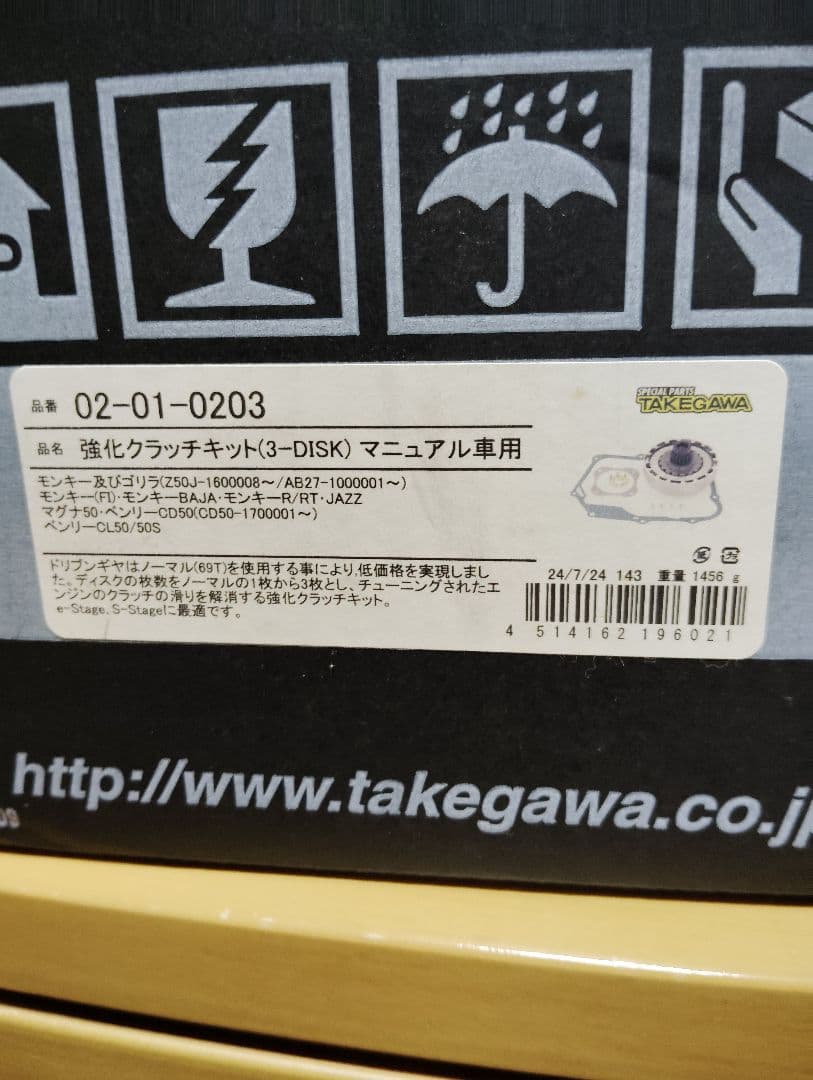 モンキー武川強化クラッチ