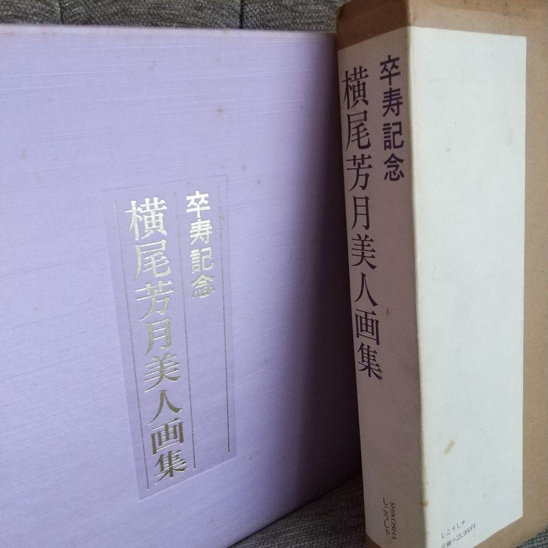 横尾芳月 目黒雅叙園 美人画集