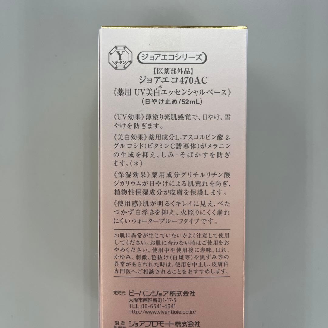 ビーバンジョア ジョアエコ 薬用UV美白エッセンシャルベース 470AC