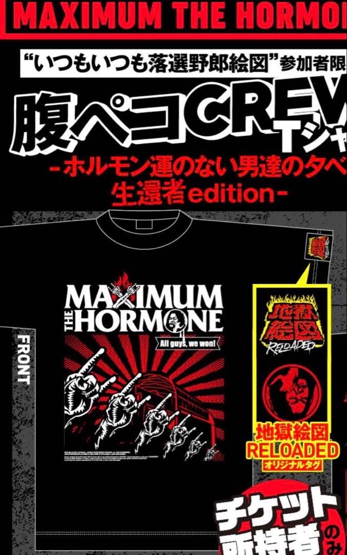 マキシマムザホルモン 落選野郎絵図 腹ペコCREW Tシャツ XLサイズ