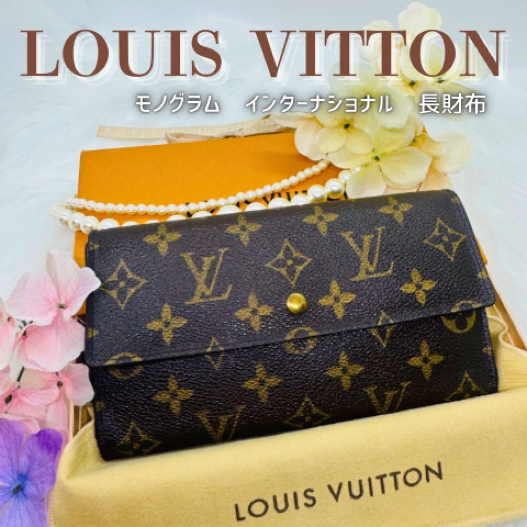 ルイヴィトン ポルトフォイユ モノグラム　インターナショナル 長財布