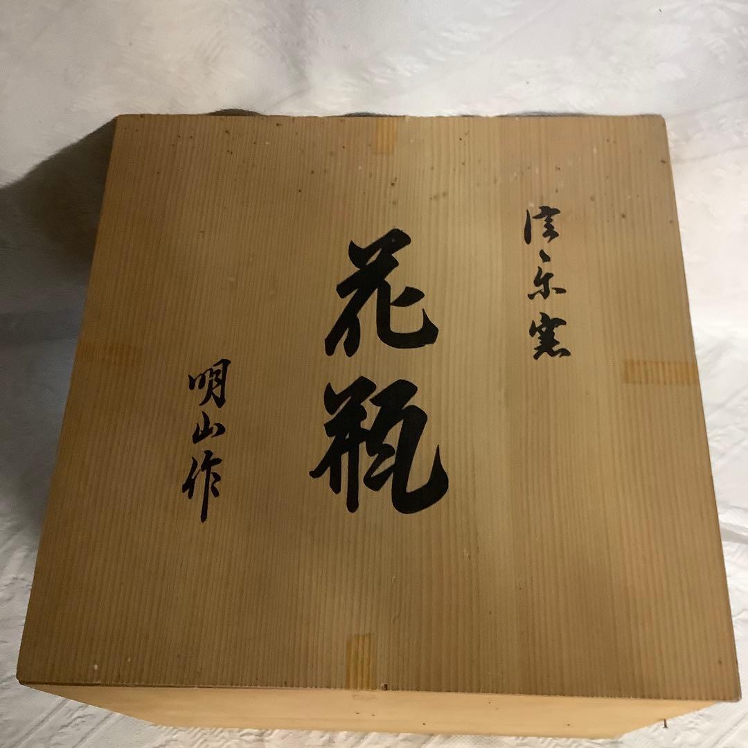 【新品　未使用】　信楽焼　「明山作」　花瓶　大型　取手茶道具　桐箱入り