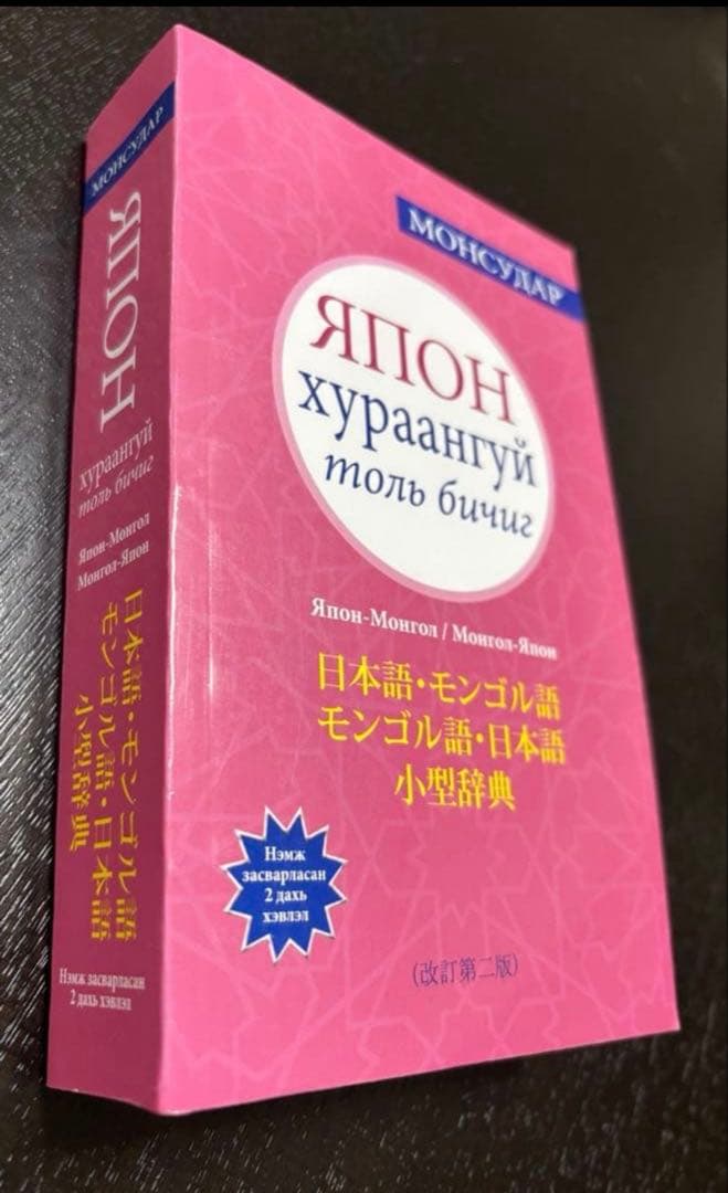 日本語・モンゴル語　モンゴル語・日本語　小型辞典　（改訂第二版）