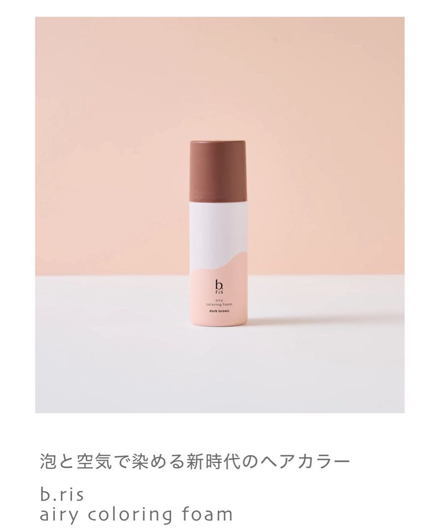 b.ris airy coloring foam ダークブラウン 3本セット