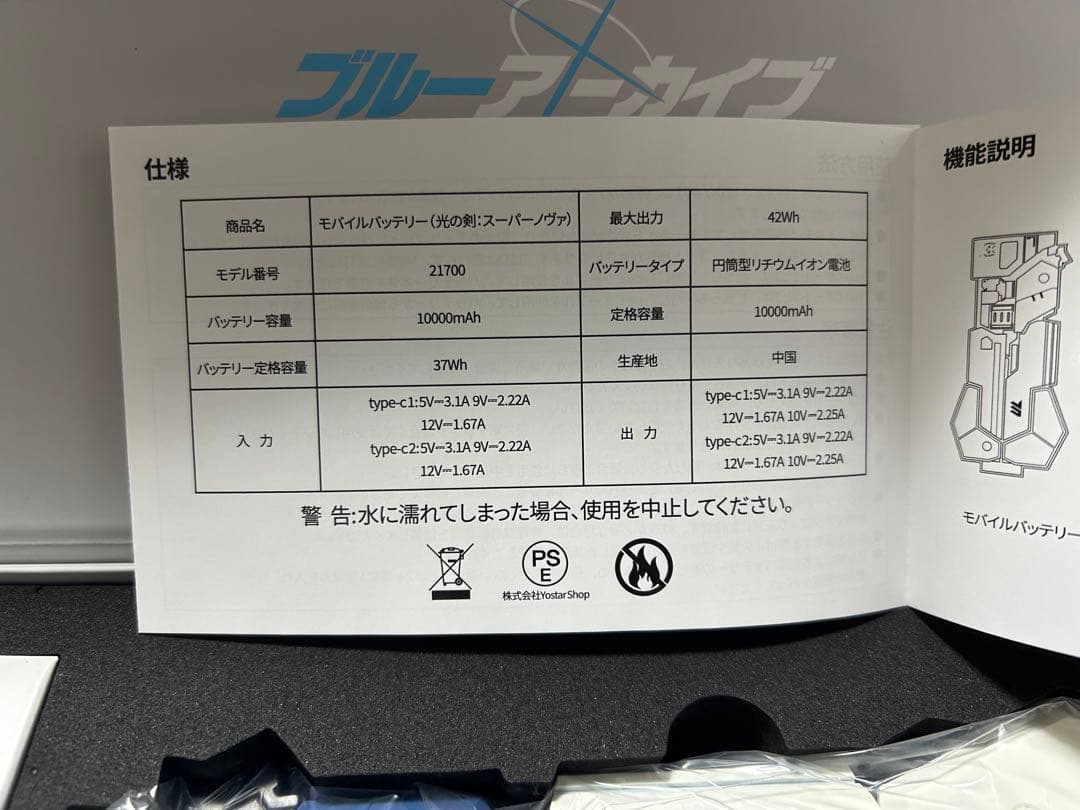ブルアカ　光の剣　モバイルバッテリー　スーパーノヴァ