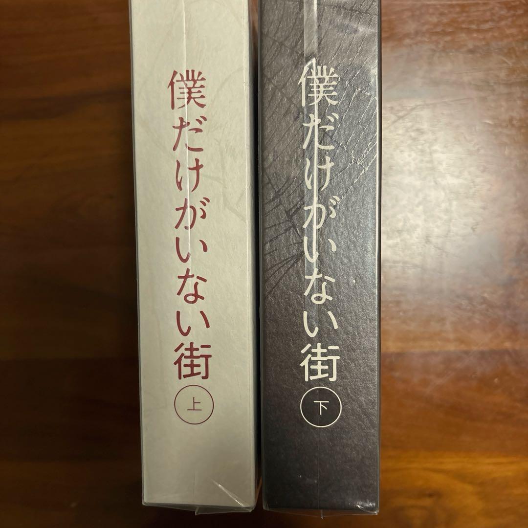 僕だけがいない街DVD上下巻セット(未開封)