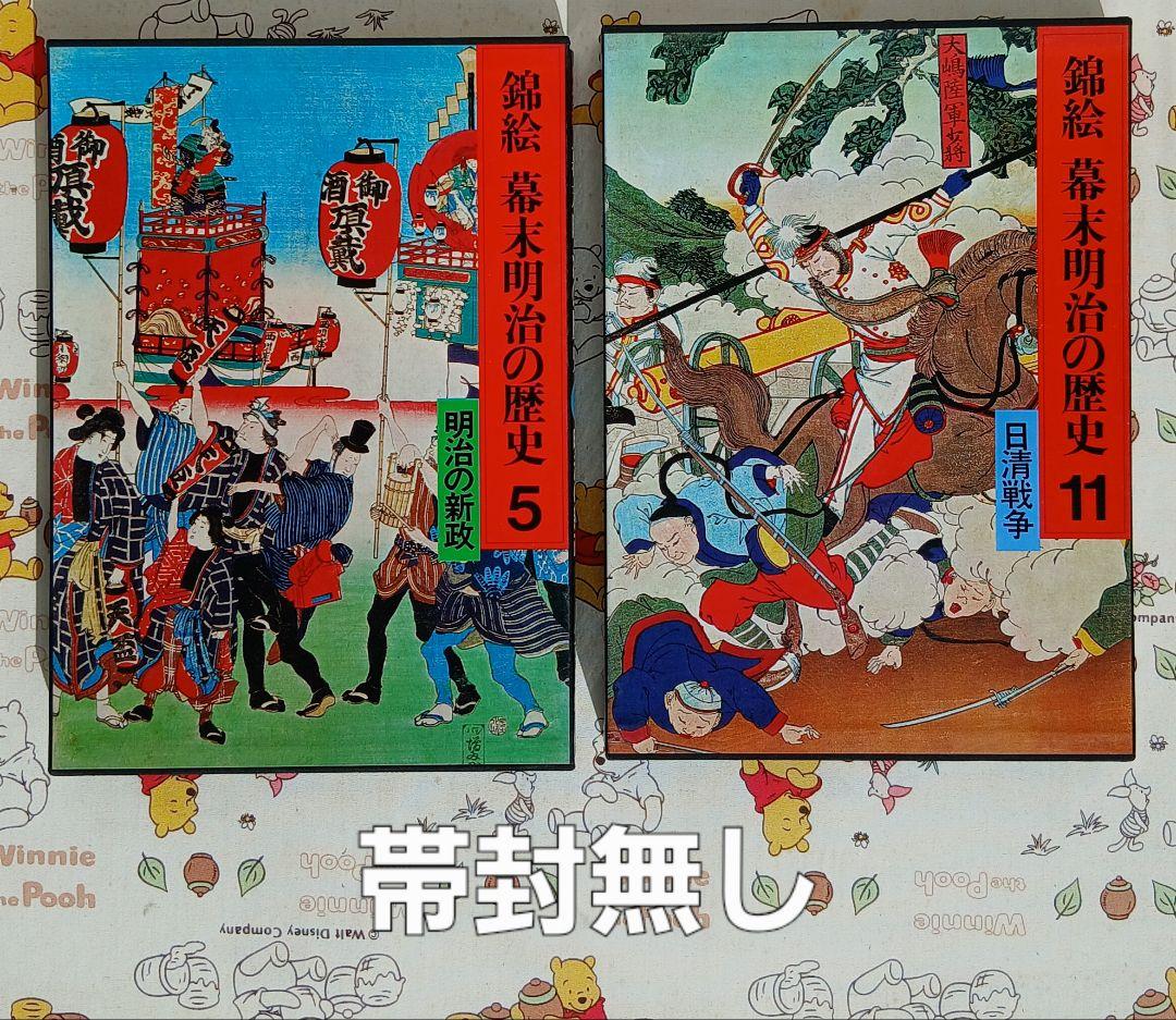 錦絵 幕末明治の歴史 全12巻セット