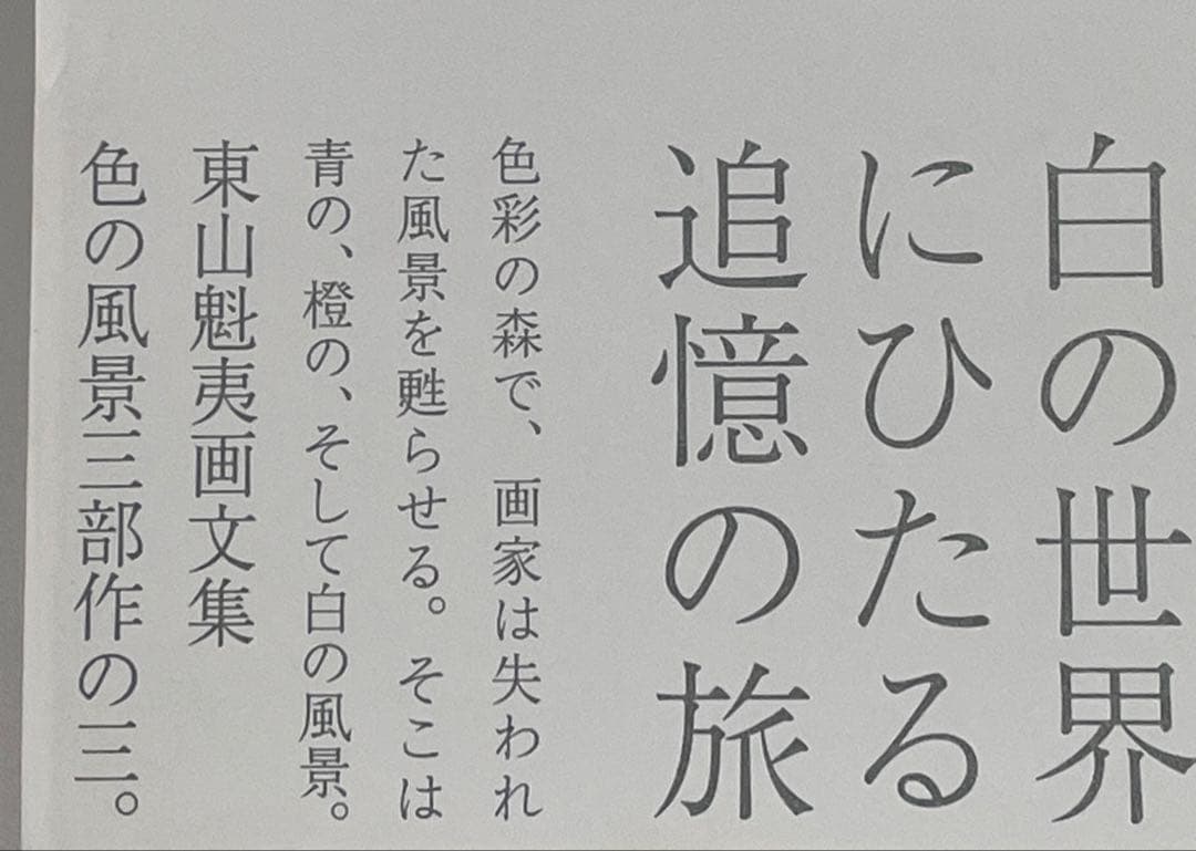 【1000円値下げ！】東山魁夷　色の風景三部作　 青の風景、橙の風系、白の風景