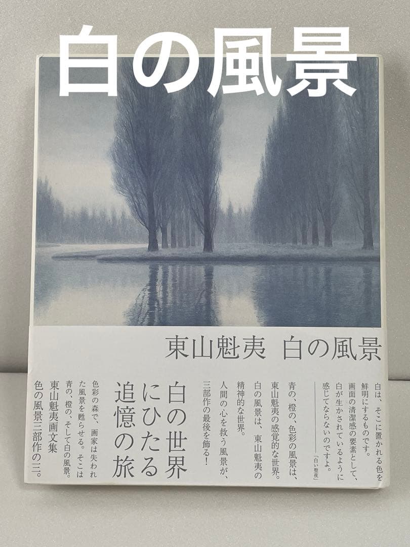 【1000円値下げ！】東山魁夷　色の風景三部作　 青の風景、橙の風系、白の風景