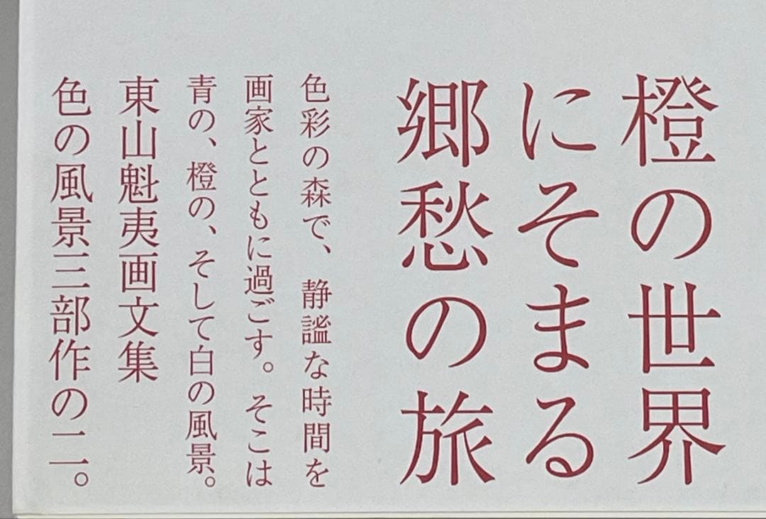 【1000円値下げ！】東山魁夷　色の風景三部作　 青の風景、橙の風系、白の風景