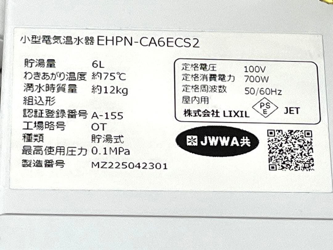 小型電気温水器 LIXIL 【EHPN-CA6ECS2】ゆプラス6L 【未使用】