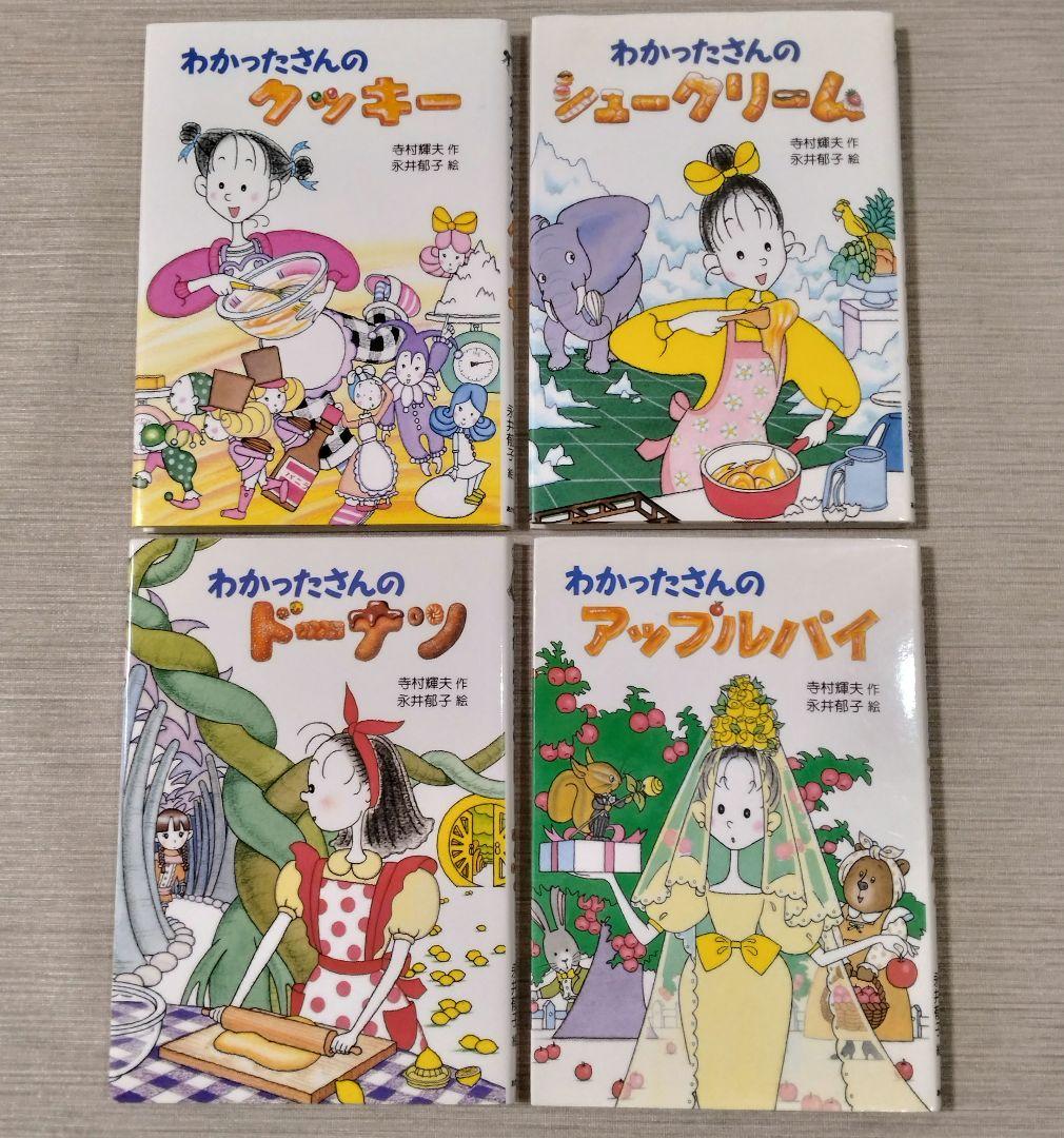 わかったさんのおかしシリーズ 9冊セット