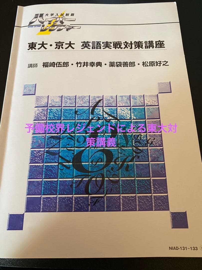 ハイパーレクチャー 東大京大 英語実戦対策講座 テキストとDVD3枚レアすぎ