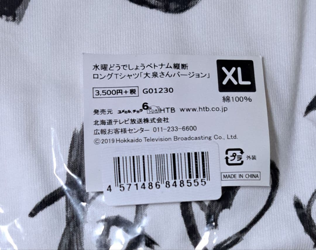 水曜どうでしょう ベトナム縦断 ロングＴシャツ 大泉洋&ミスターセット(XL)