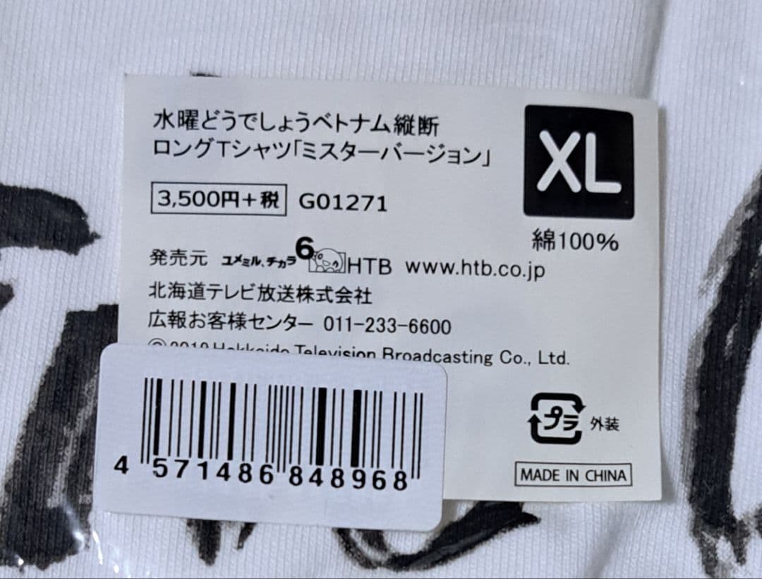 水曜どうでしょう ベトナム縦断 ロングＴシャツ 大泉洋&ミスターセット(XL)