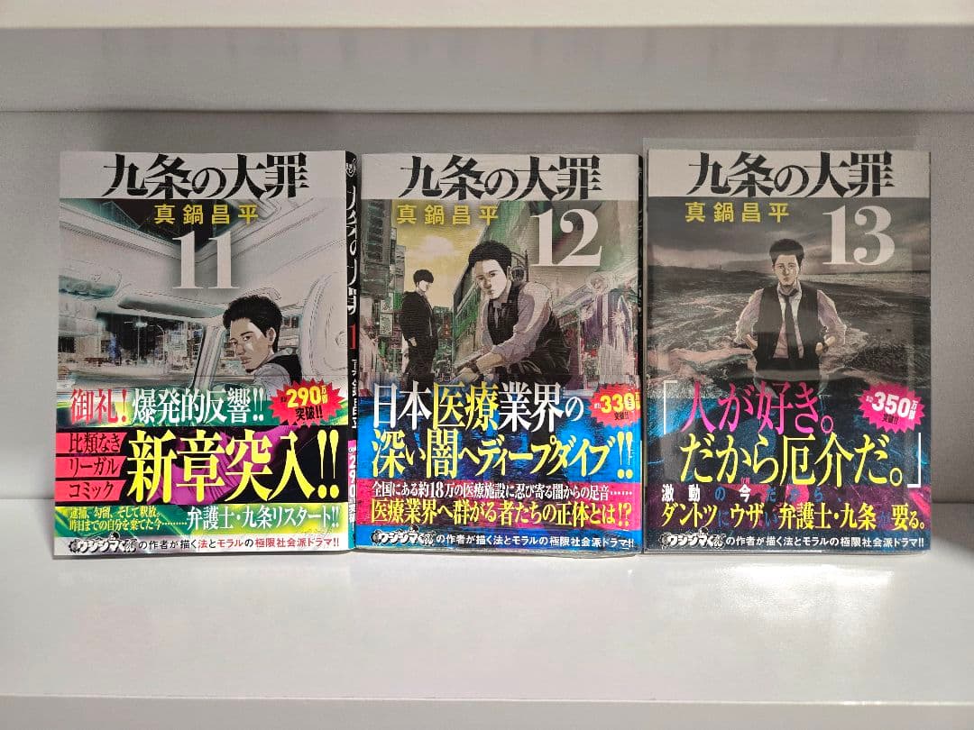 12巻未開封【全巻初版帯付き】九条の大罪　1巻～13巻セット　柳楽優弥　松村北斗