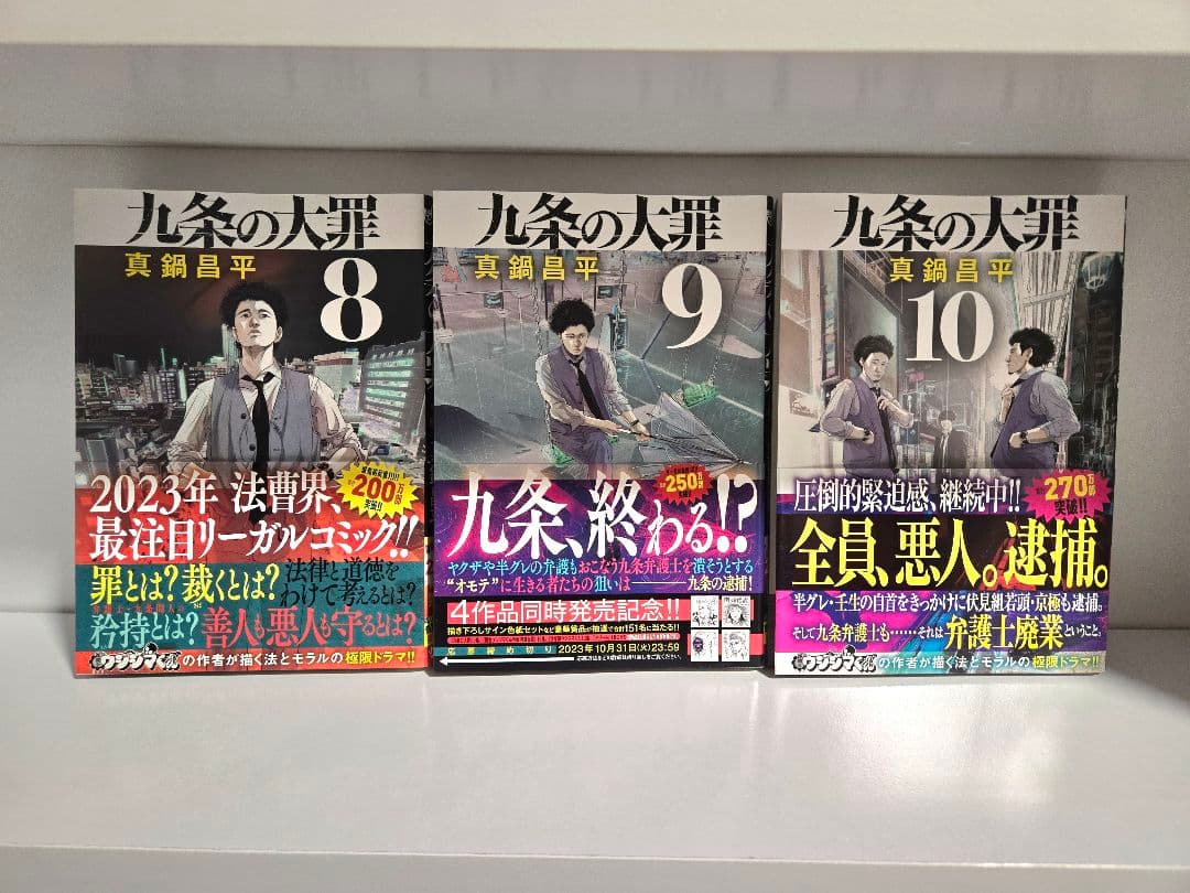 12巻未開封【全巻初版帯付き】九条の大罪　1巻～13巻セット　柳楽優弥　松村北斗