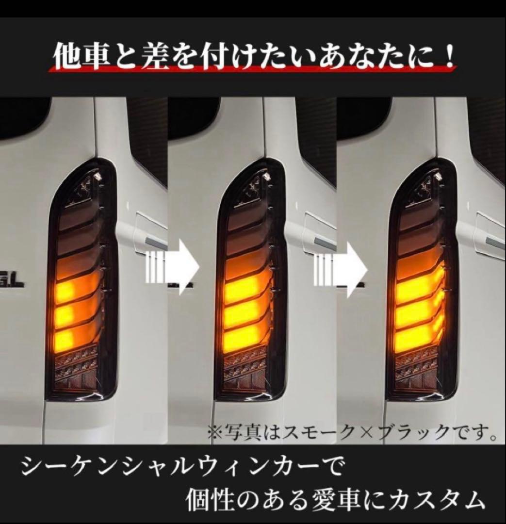 ハイエース　テールランプ　シーケンシャル　オープニング付き　ヘッドライト 白黒