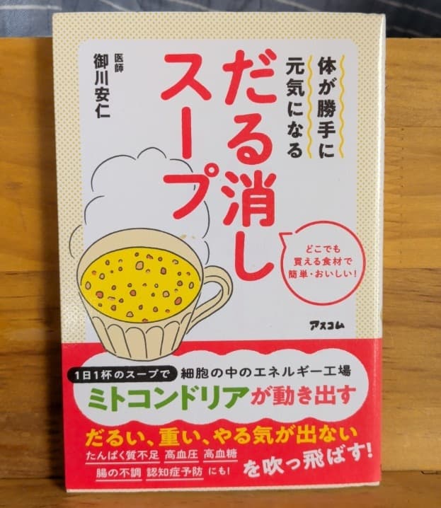 だる消しスープ 御川安仁著