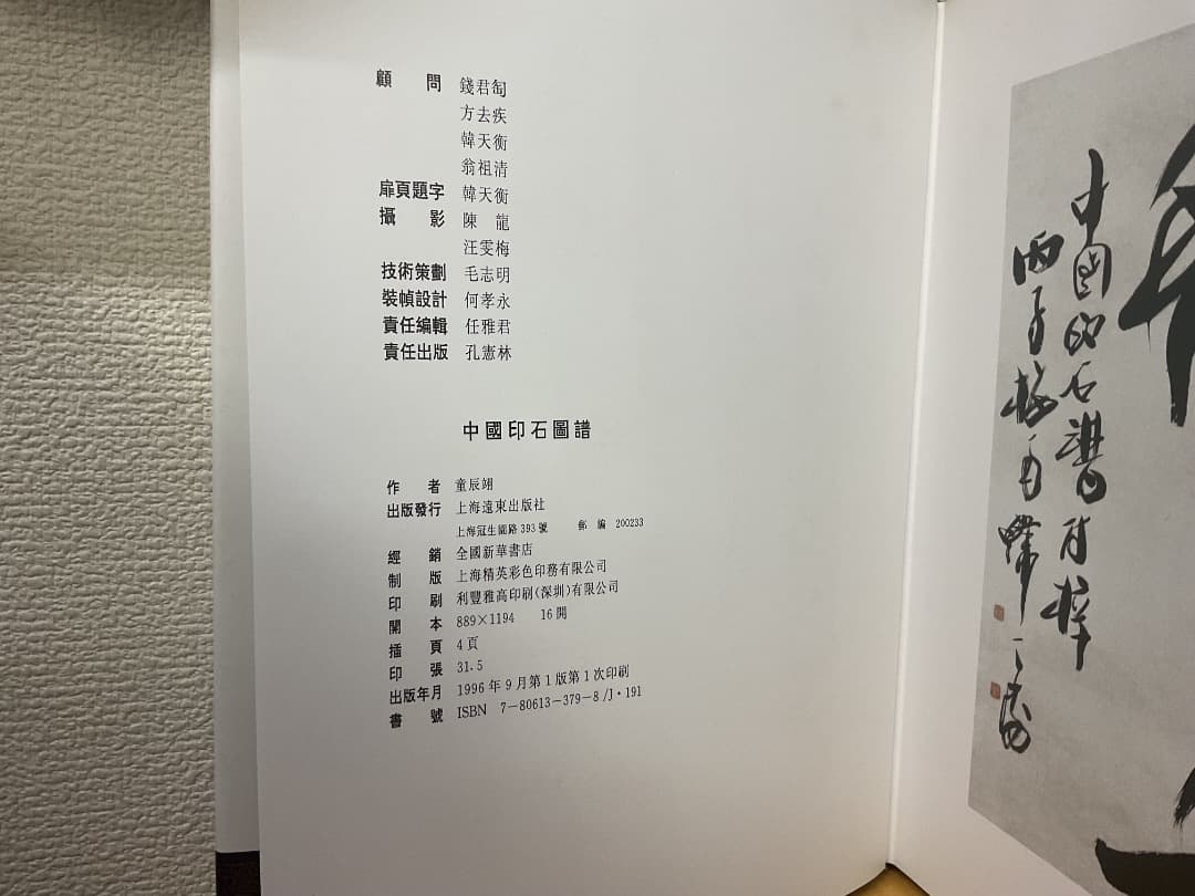 中国印石図譜 ZHONG GUO YIN SHI TU PU 童辰翊