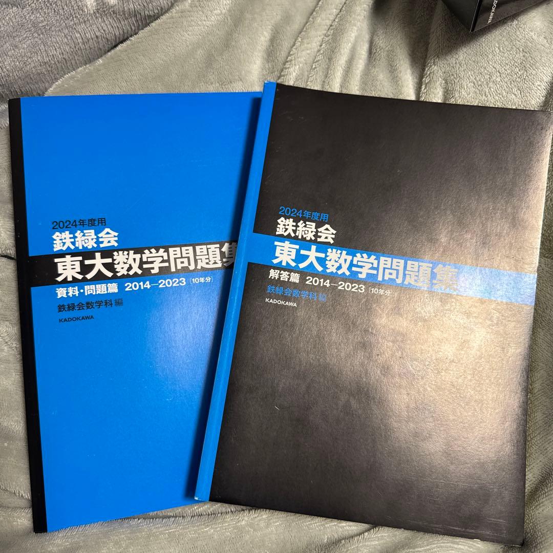 2024年度 東大問題集 数学・物理・化学