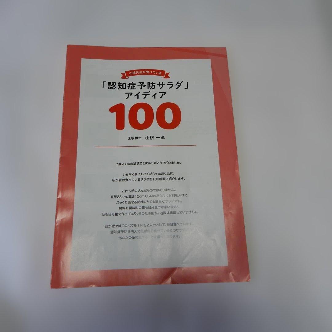 認知症にならない習慣　認知症を防ぐ食べ方　リコード法始め方DVD　サラダ１００