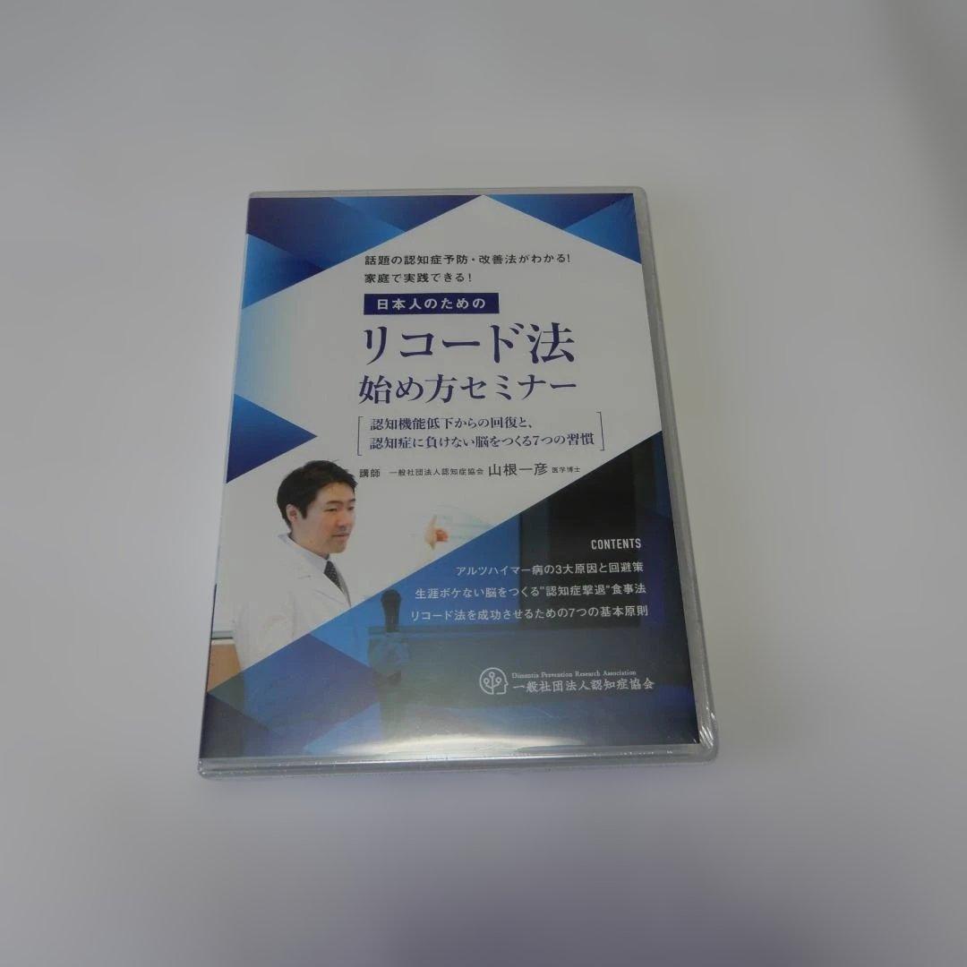 認知症にならない習慣　認知症を防ぐ食べ方　リコード法始め方DVD　サラダ１００