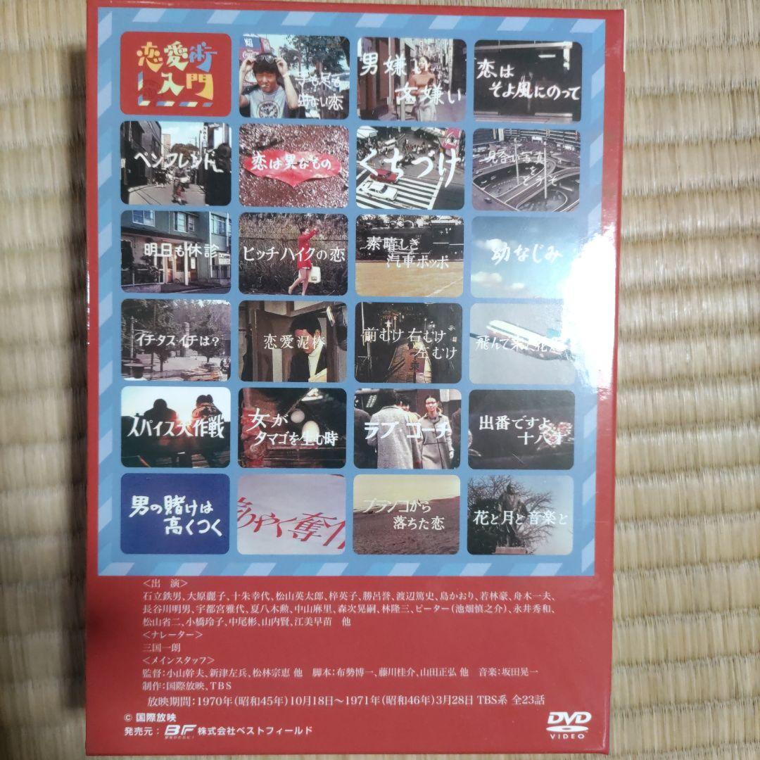 昭和の名作ライブラリー 第13集 恋愛術入門 DVD-BOX デジタルリマスタ…