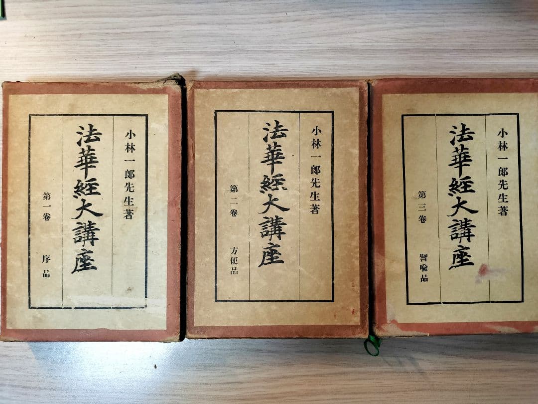 法華経大講座 全13巻 小林一郎著