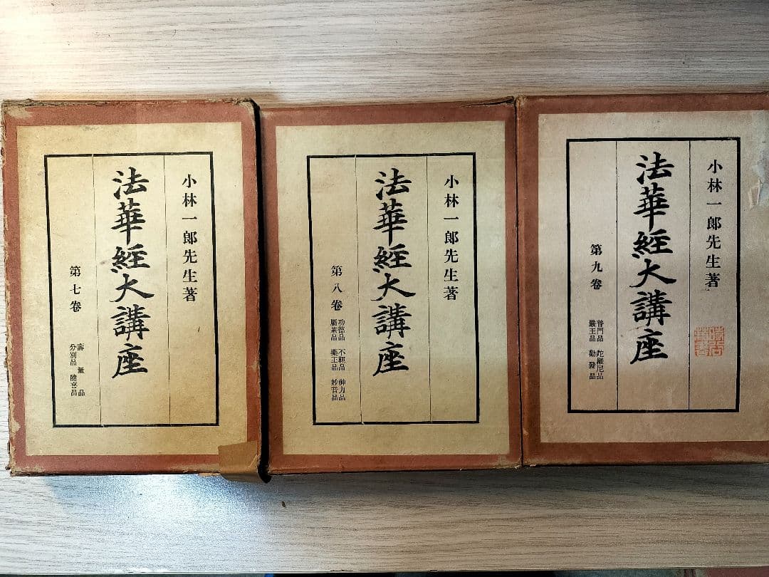 法華経大講座 全13巻 小林一郎著