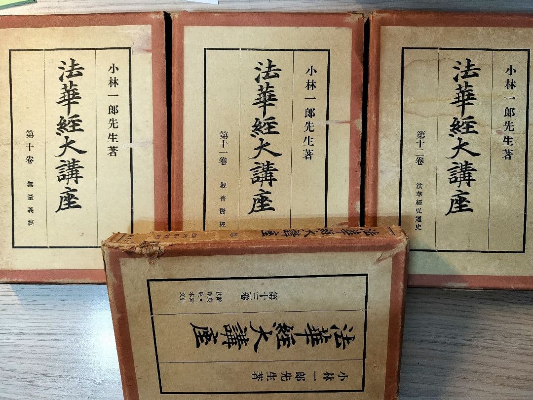 法華経大講座 全13巻 小林一郎著