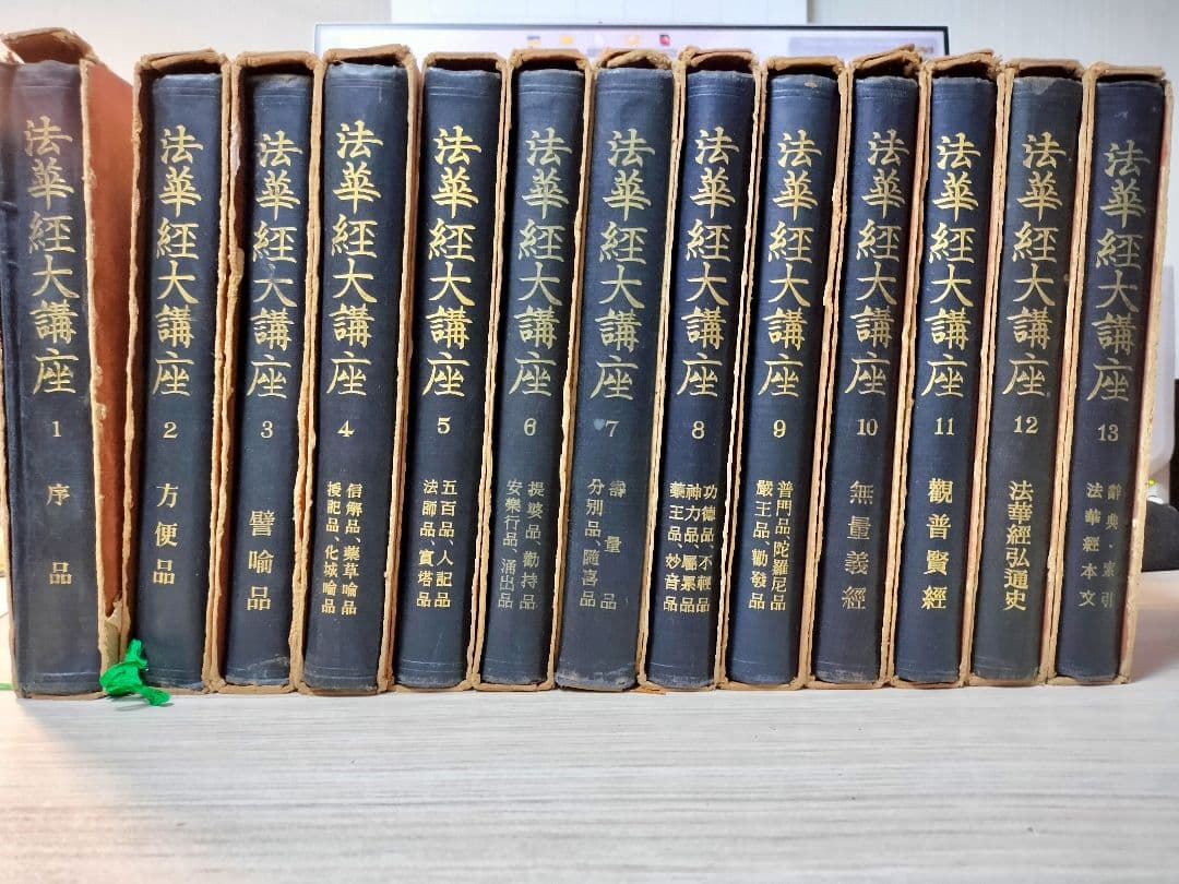 法華経大講座 全13巻 小林一郎著
