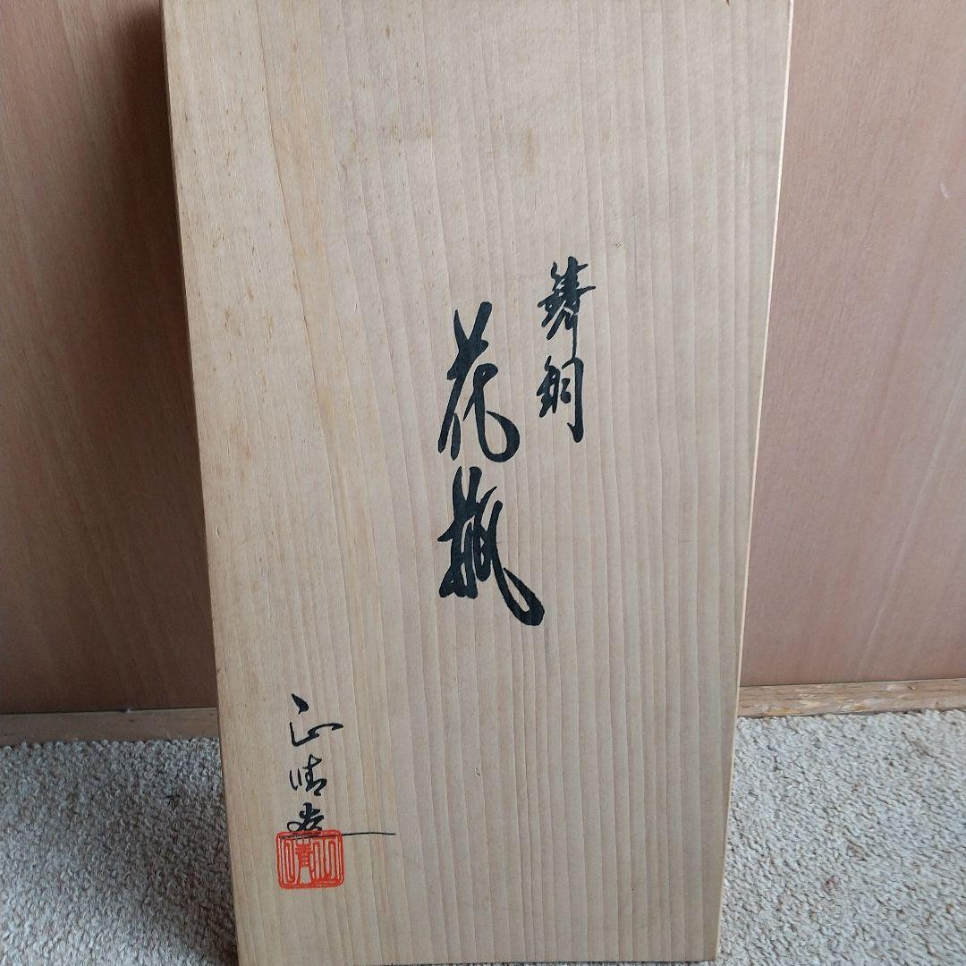 花瓶  正晴堂   鋳銅花器