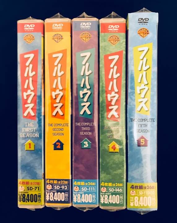 新品未使用！定価の半額‼︎フルハウスＤＶＤコンプリートBOX