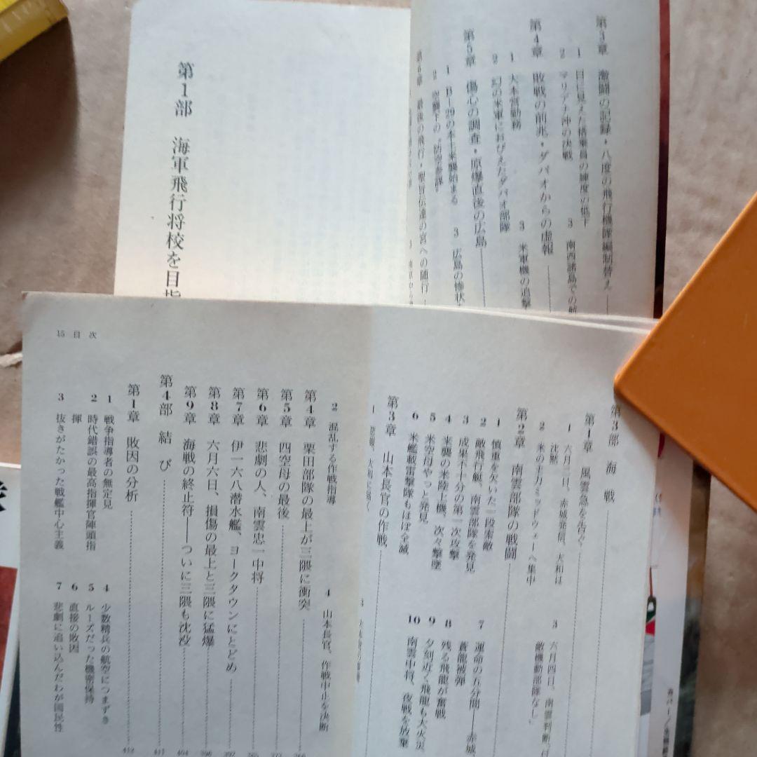 ミッドウェー　さらば海軍航空隊　海軍特別攻撃隊　戦記文庫　太平洋戦争　戦艦大和