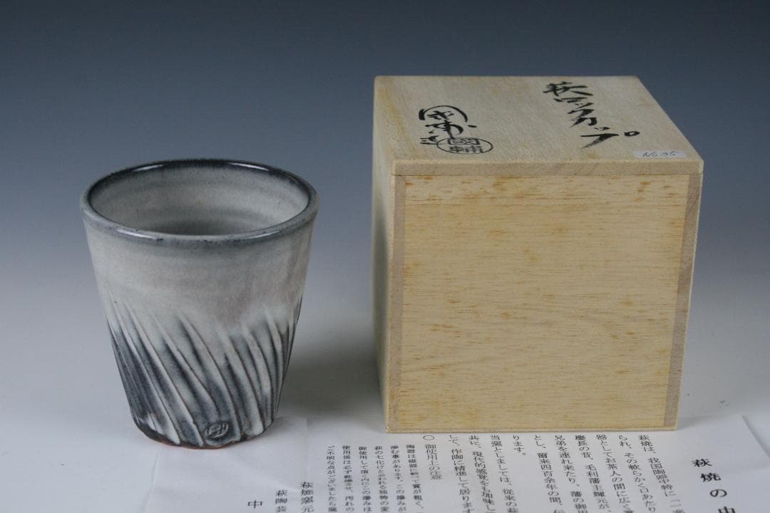 【萩焼】中原国輔 作 萩窯変ロックカップ（鎬）