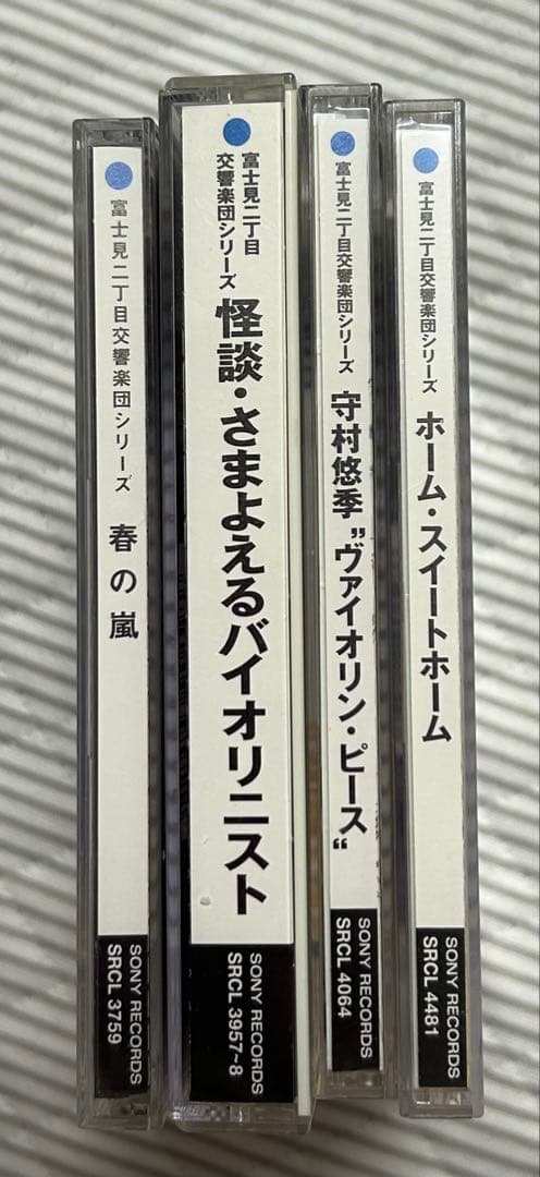 富士見二丁目交響楽団シリーズ　CD4枚セット
