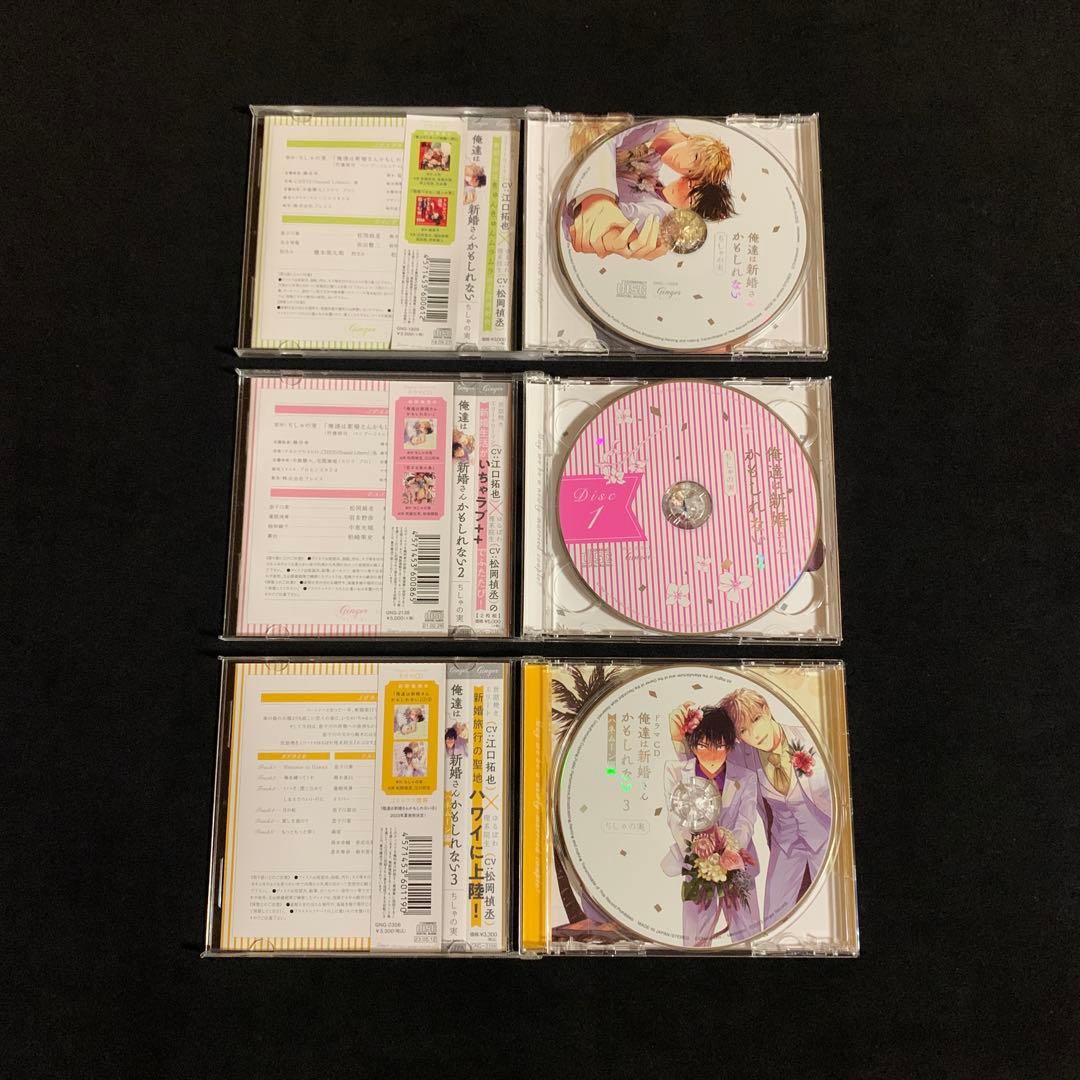 俺達は新婚さんかもしれない,2,3　ドラマCDセット　アニメイト特典付　BLCD