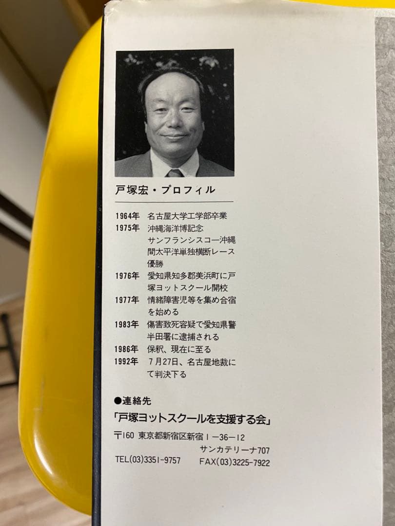 【絶版】熱論 戸塚宏 反平等主義論