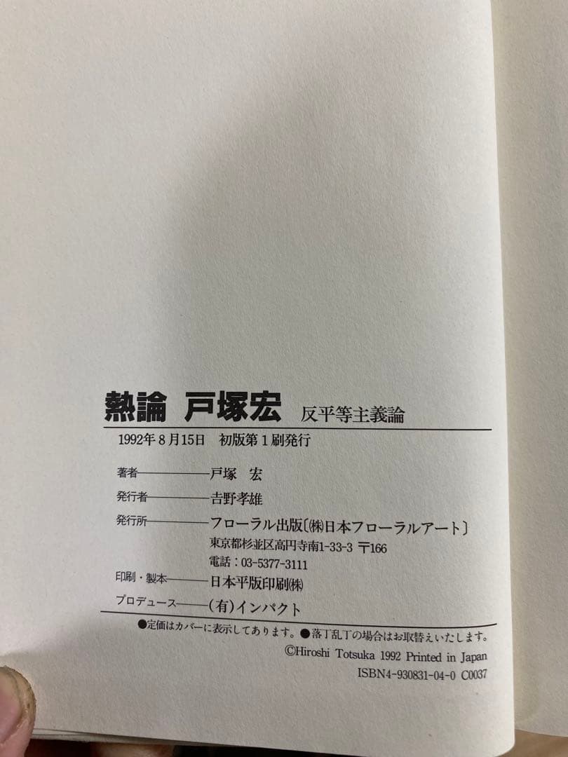 【絶版】熱論 戸塚宏 反平等主義論