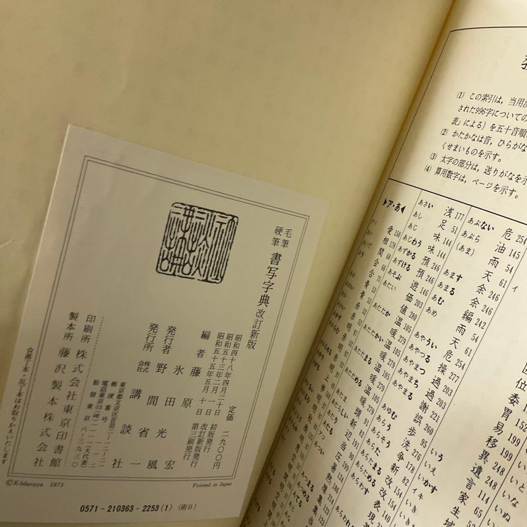 書写字典　藤原宏　氷田光風　講談社
