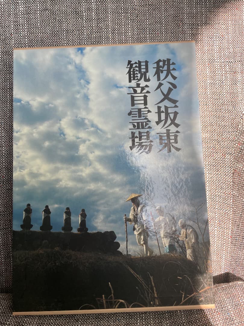秩父坂東観音霊場 清水武甲・民俗・観音菩薩
