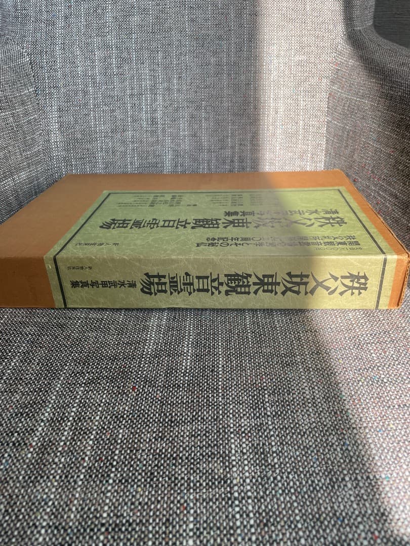 秩父坂東観音霊場 清水武甲・民俗・観音菩薩